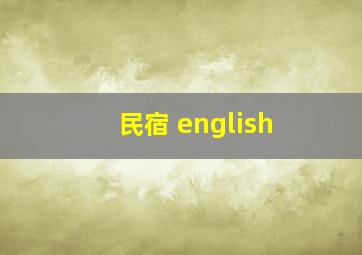 民宿 english